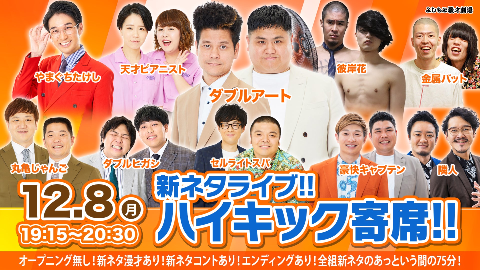 新ネタライブ!!ハイキック寄席!!（12/8 19:15） – FANY Online Ticket
