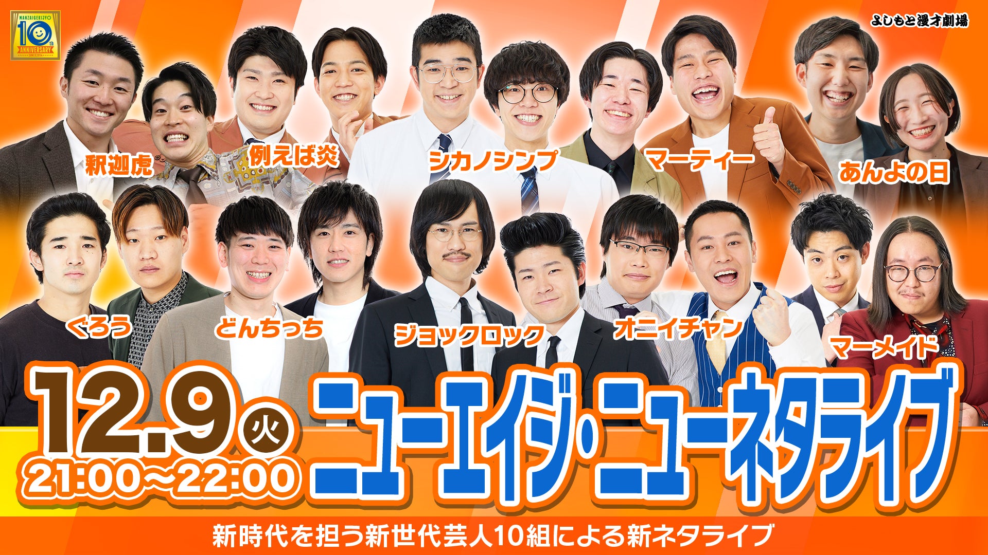 ニューエイジ・ニューネタライブ（12/9　21:00）