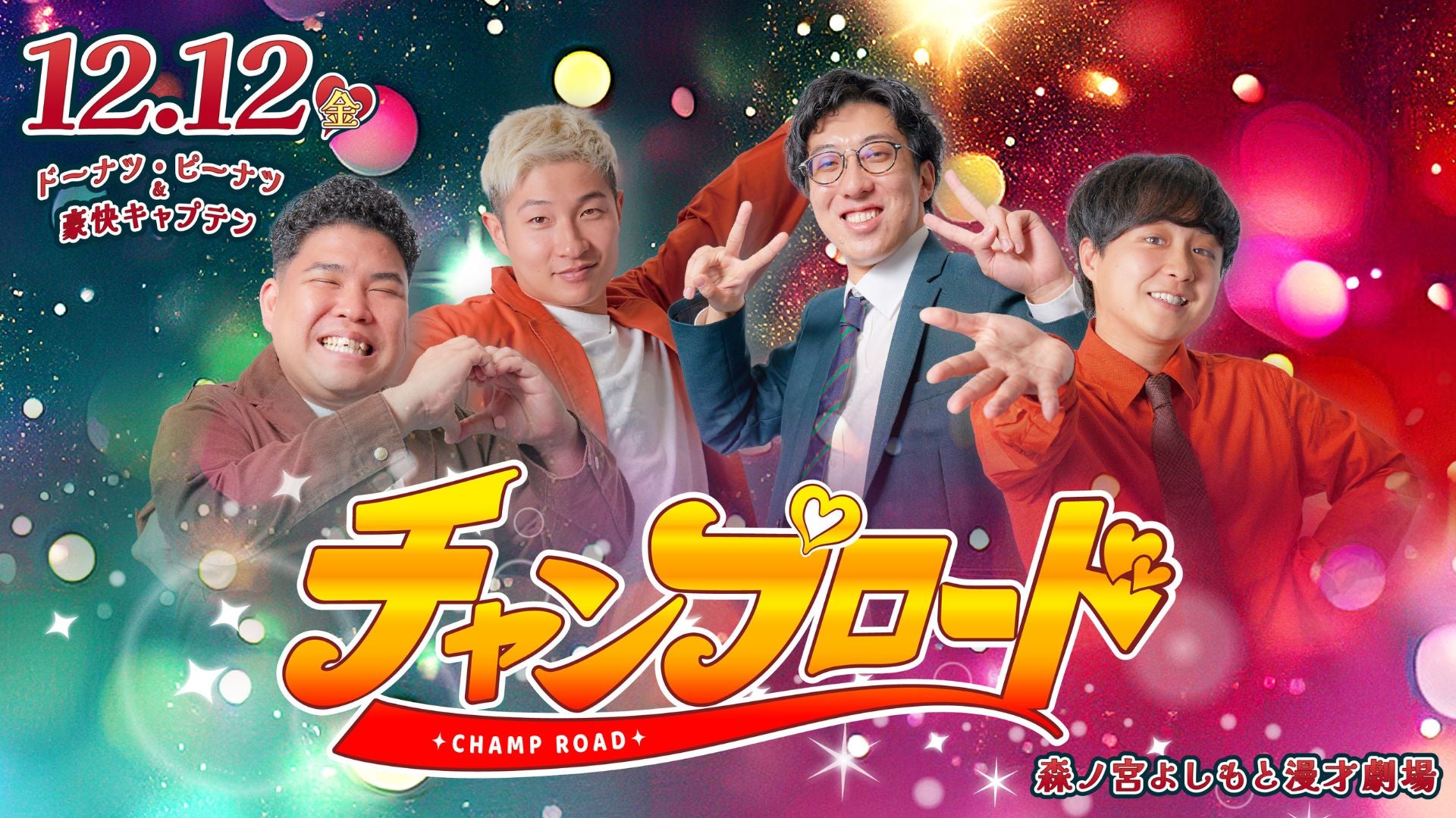 チャンプロード（12/12　18:40）