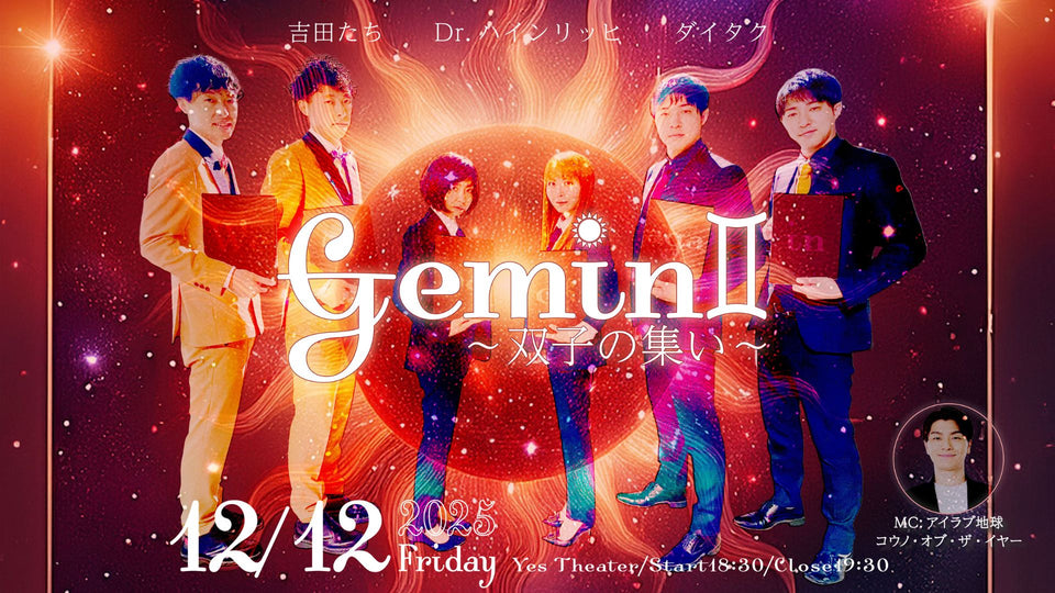 Gemini〜双子の集い〜（12/12　18:30）
