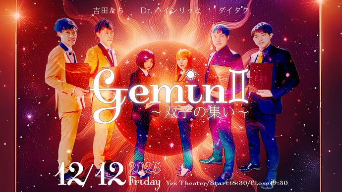 Gemini〜双子の集い〜（12/12　18:30）
