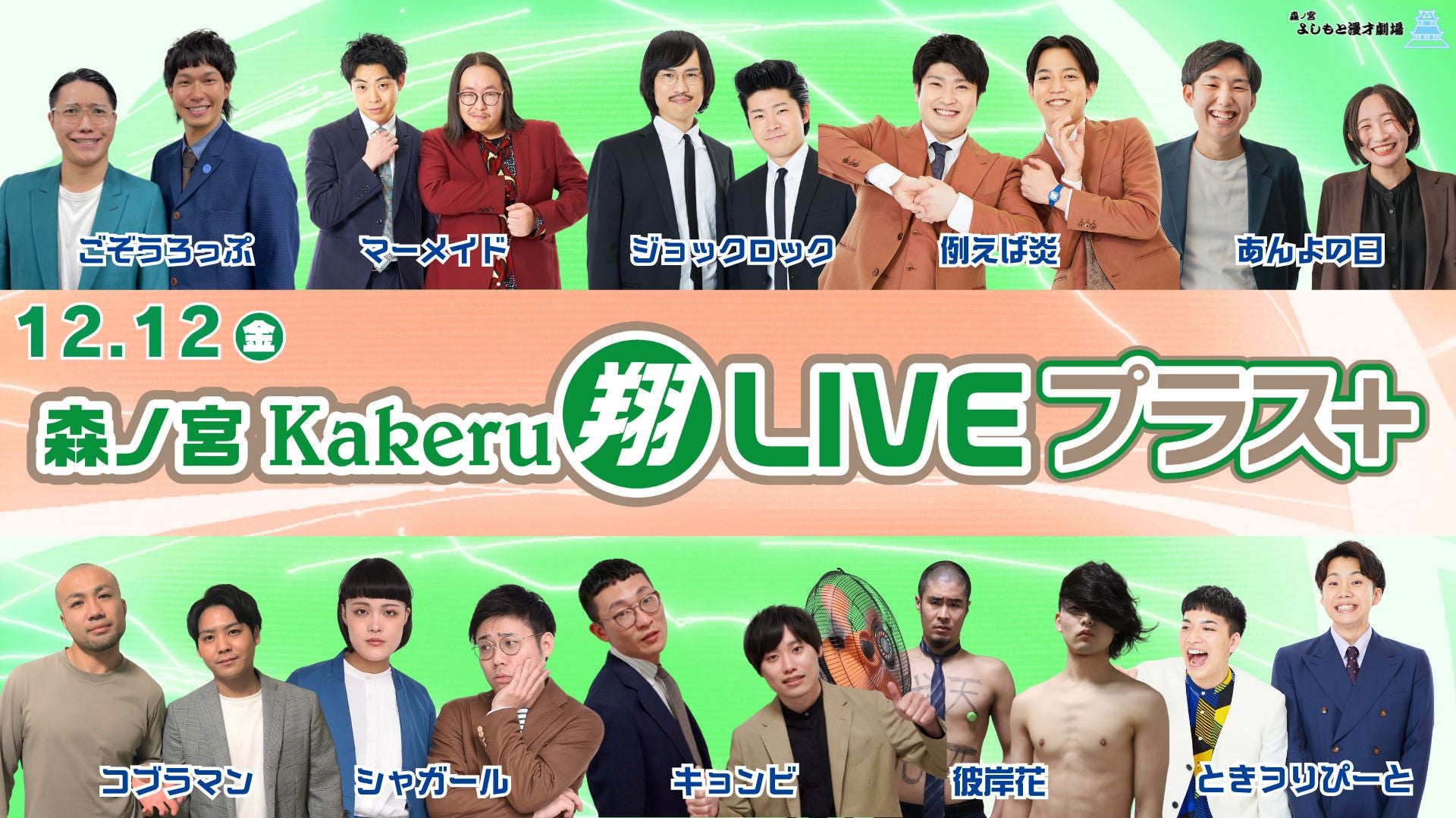 森ノ宮Kakeru翔LIVEプラス（12/12　17:00）