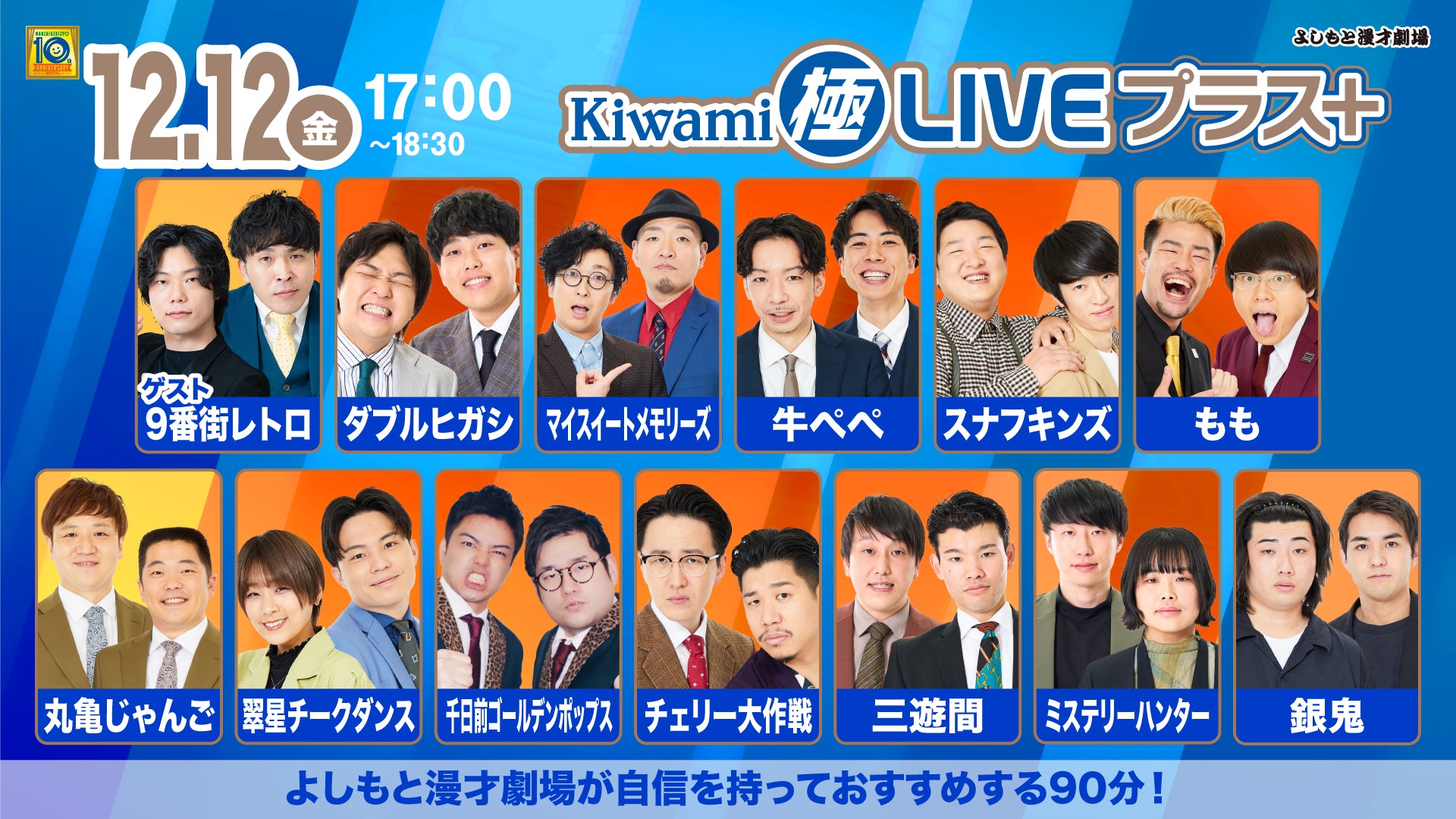 Kiwami極LIVEプラス（12/12　17:00）