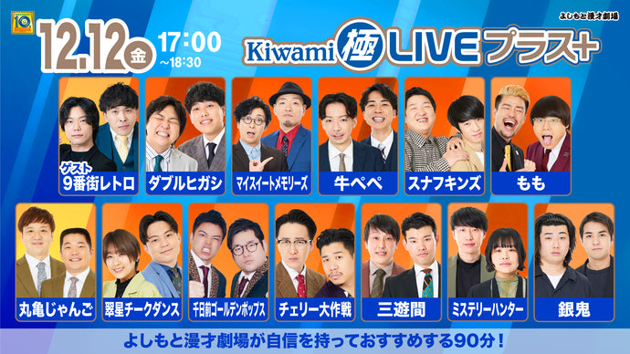 Kiwami極LIVEプラス（12/12　17:00）