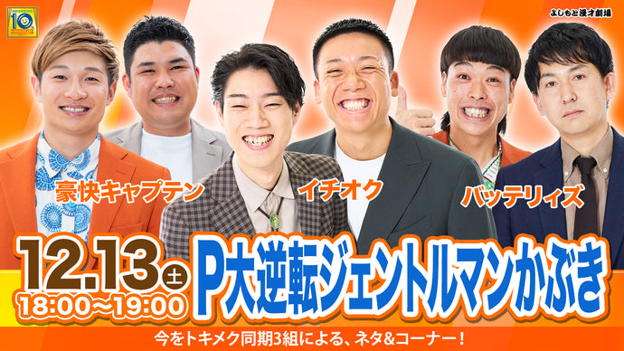 P大逆転ジェントルマンかぶき（12/13　18:00）