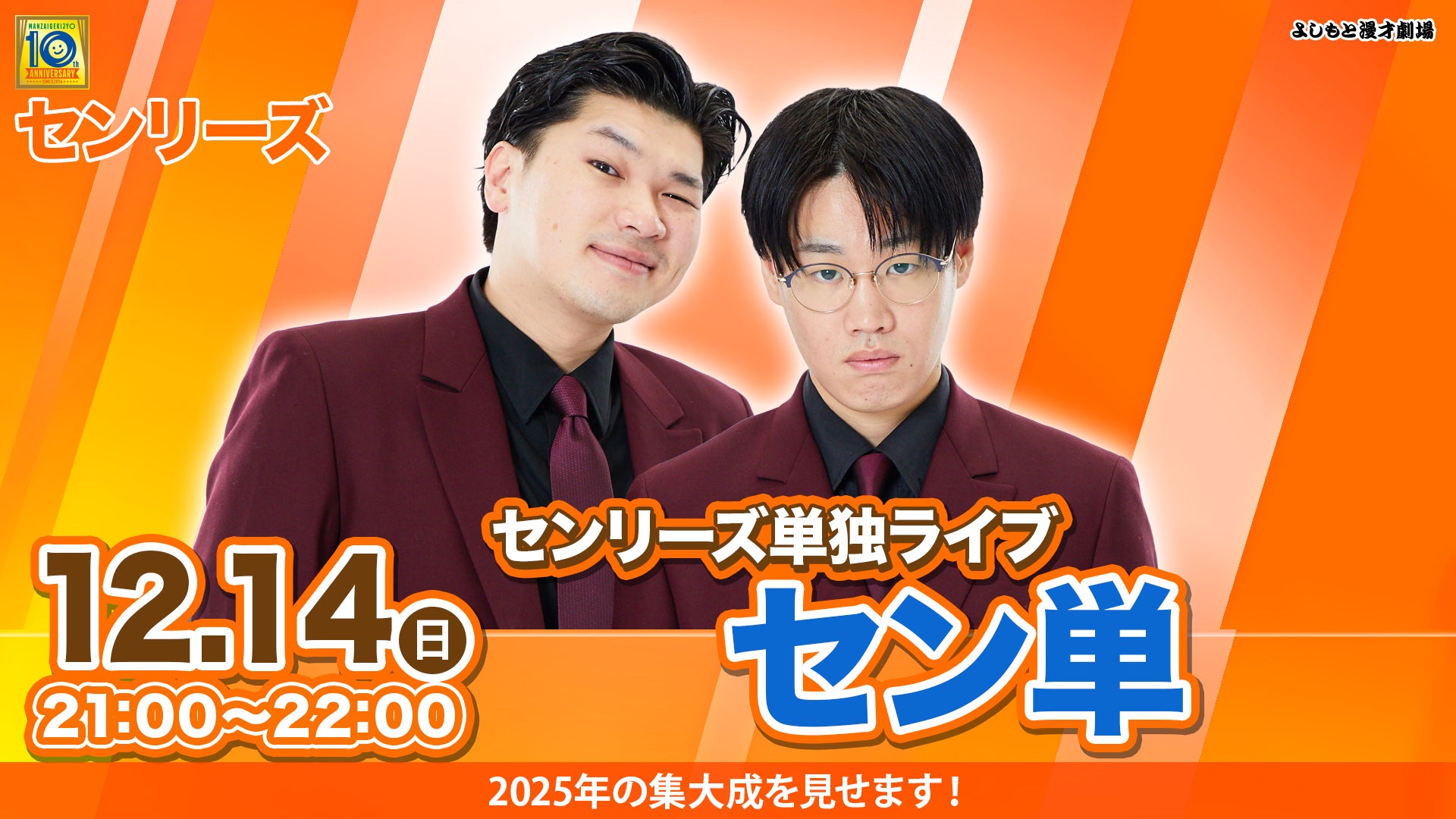 【特典映像セット券】センリーズ単独ライブ「セン単」（12/14　21:00）