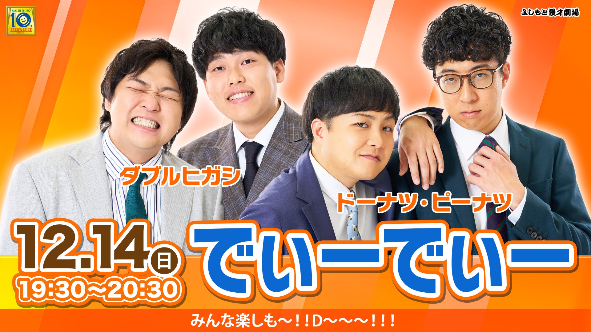 でぃーでぃー（12/14　19:30）