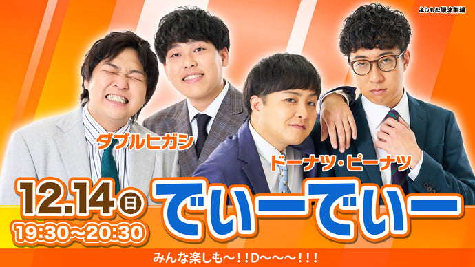 よしもと漫才劇場 – FANY Online Ticket