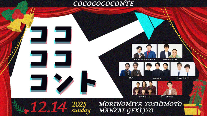コココココント（12/14　18:30）