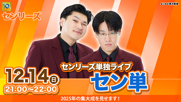 【特典映像セット券】センリーズ単独ライブ「セン単」（12/14　21:00）