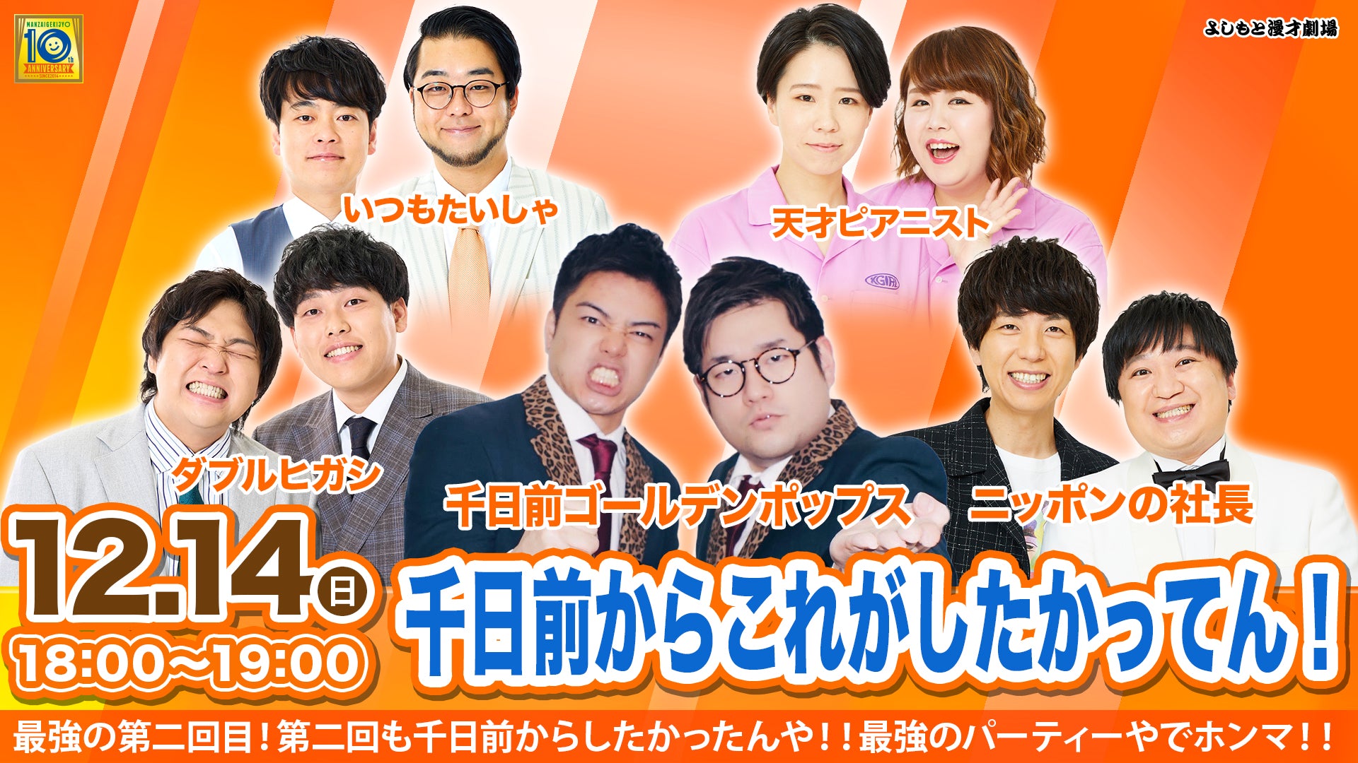 千日前からこれがしたかってん！（12/14　18:00）