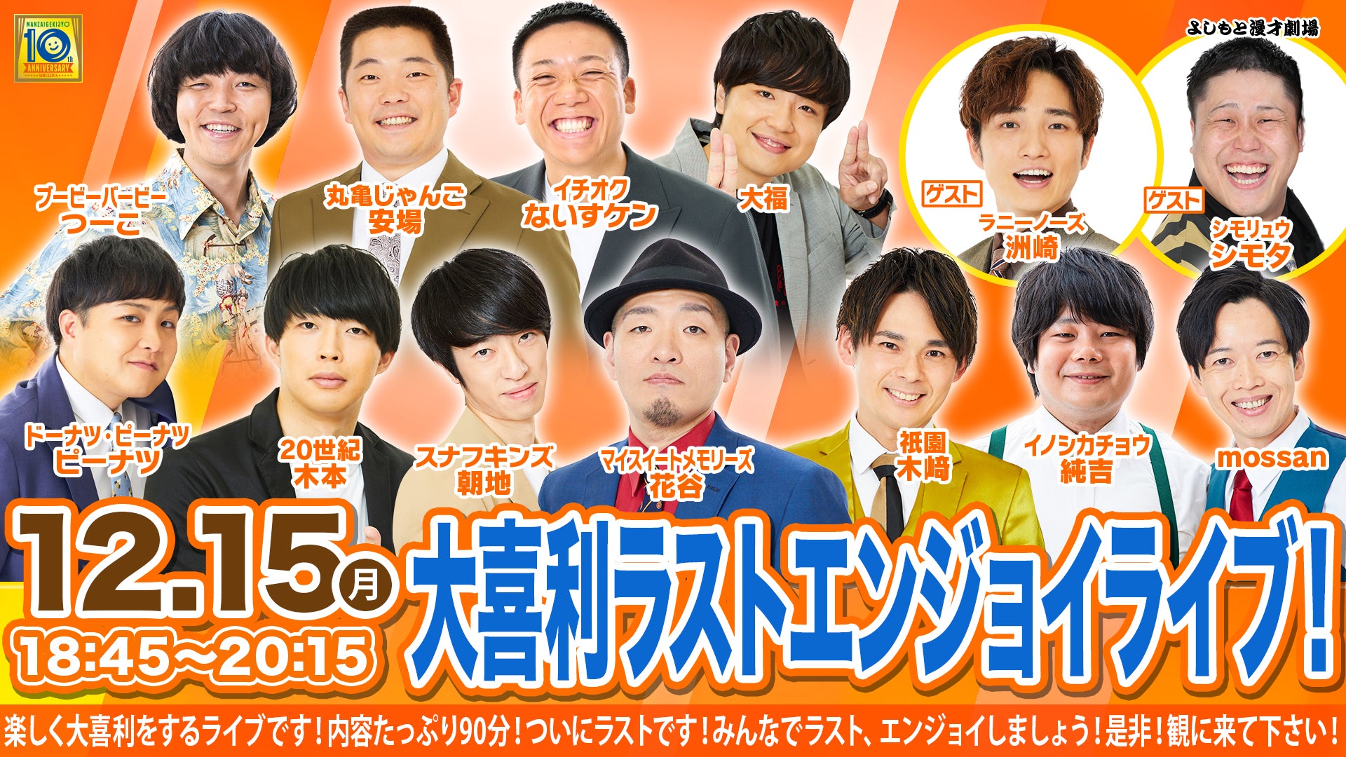 大喜利ラストエンジョイライブ！（12/15　18:45）