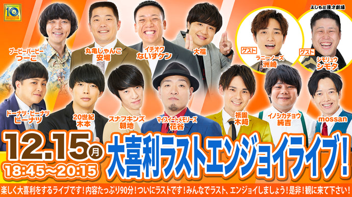 大喜利ラストエンジョイライブ！（12/15　18:45）