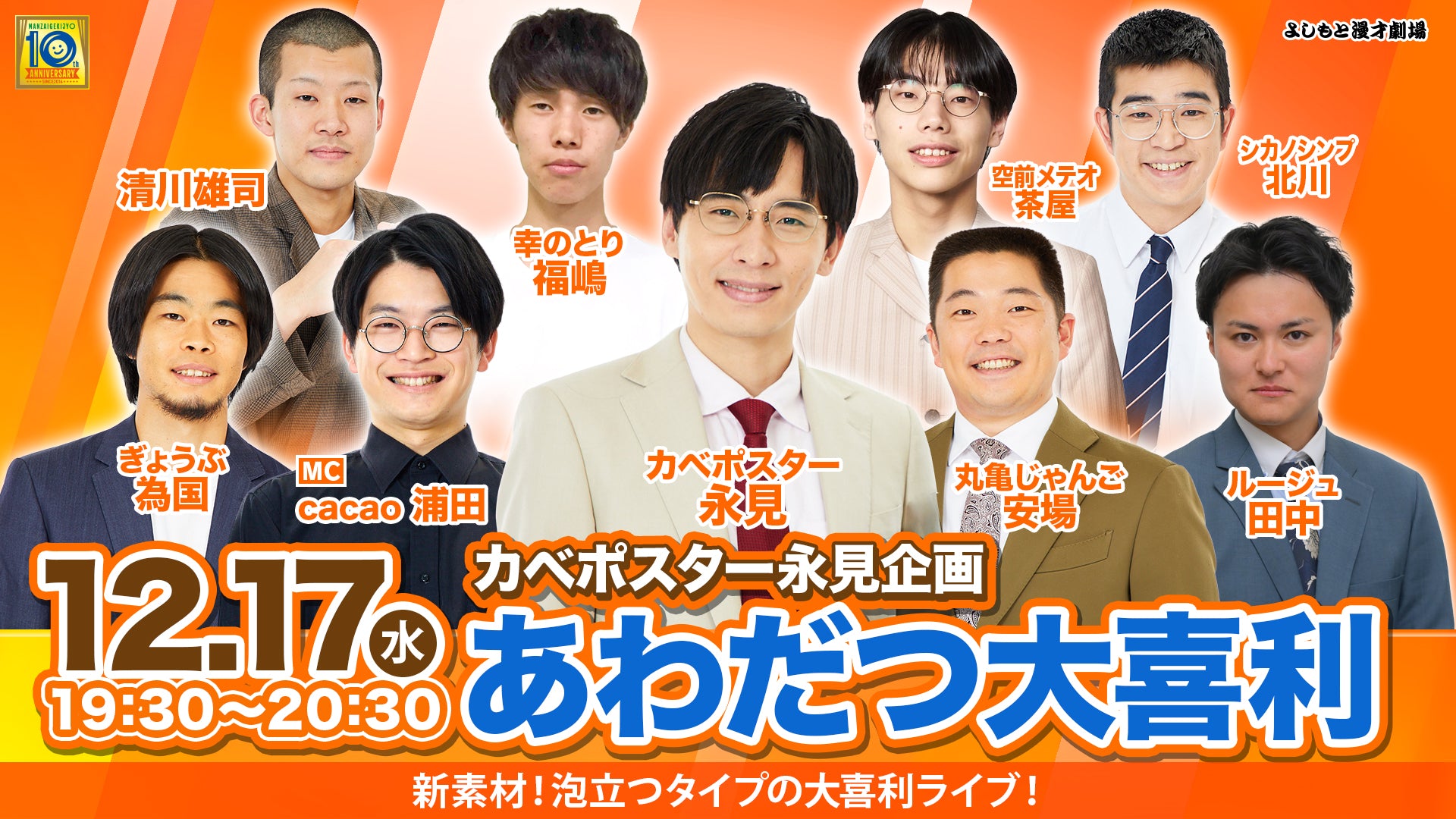 カベポスター永見企画「あわだつ大喜利」（12/17　19:30）