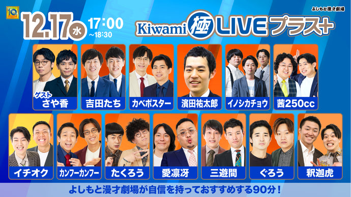 Kiwami極LIVEプラス（12/17　17:00）