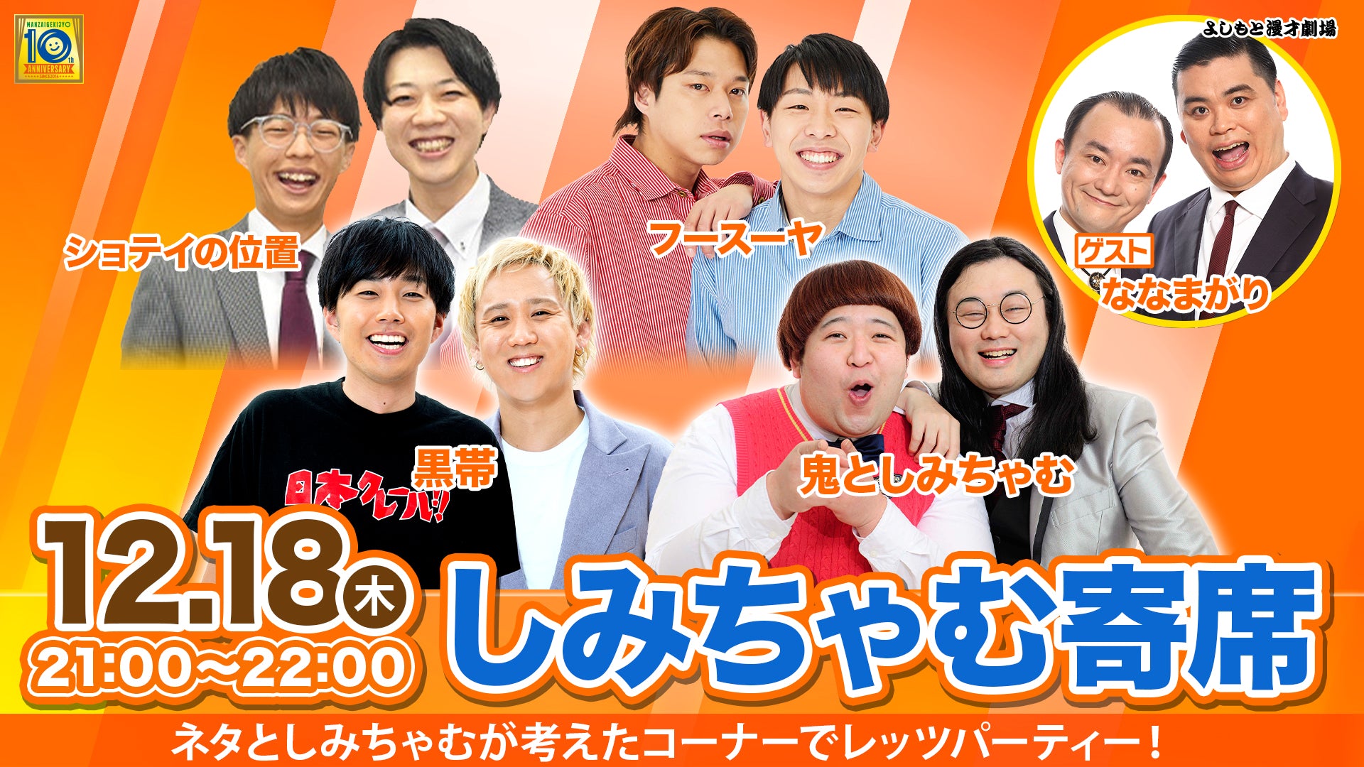 しみちゃむ寄席（12/18　21:00）