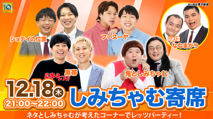 しみちゃむ寄席（12/18　21:00）
