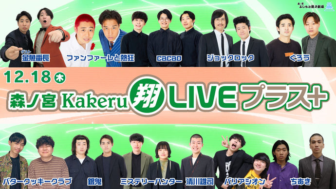 森ノ宮Kakeru翔LIVEプラス（12/18　17:00）