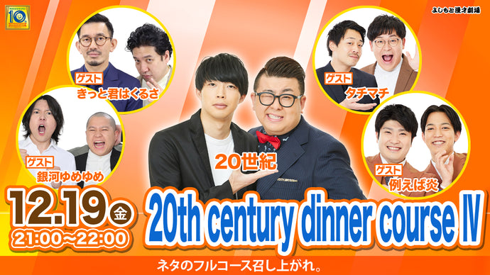 20th century dinner course IV（12/19　21:00）