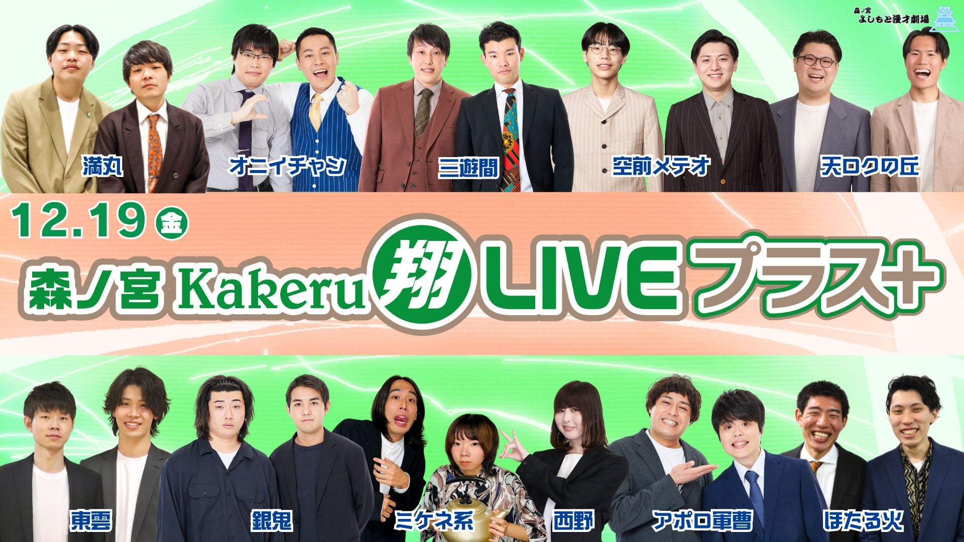 森ノ宮Kakeru翔LIVEプラス（12/19　17:00）
