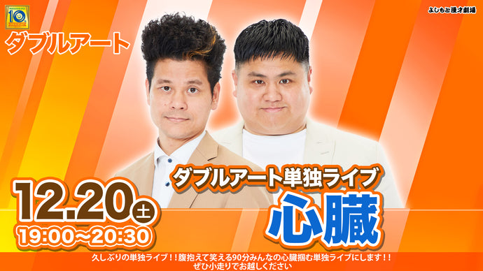 ダブルアート単独ライブ『心臓』（12/20　19:00）