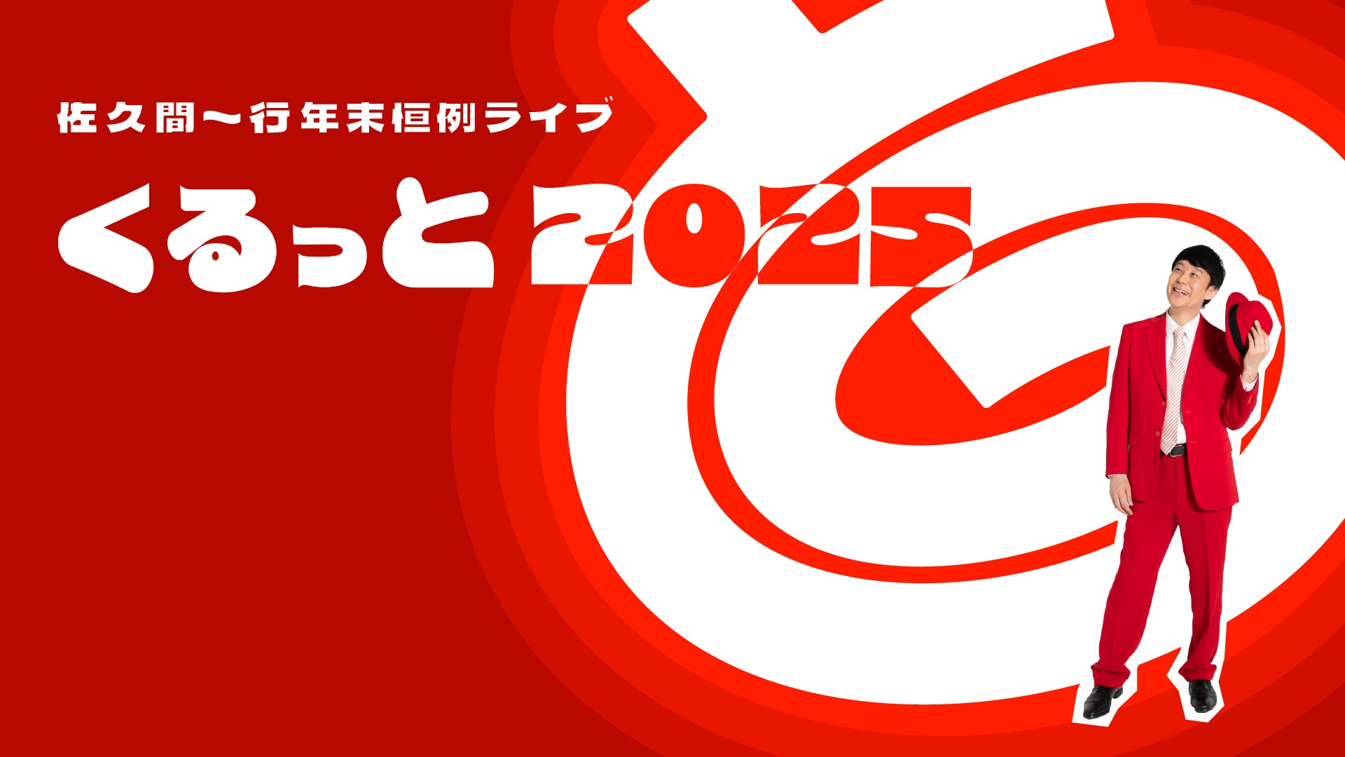 佐久間一行年末恒例ライブ「くるっと2025」（12/21　19:30）