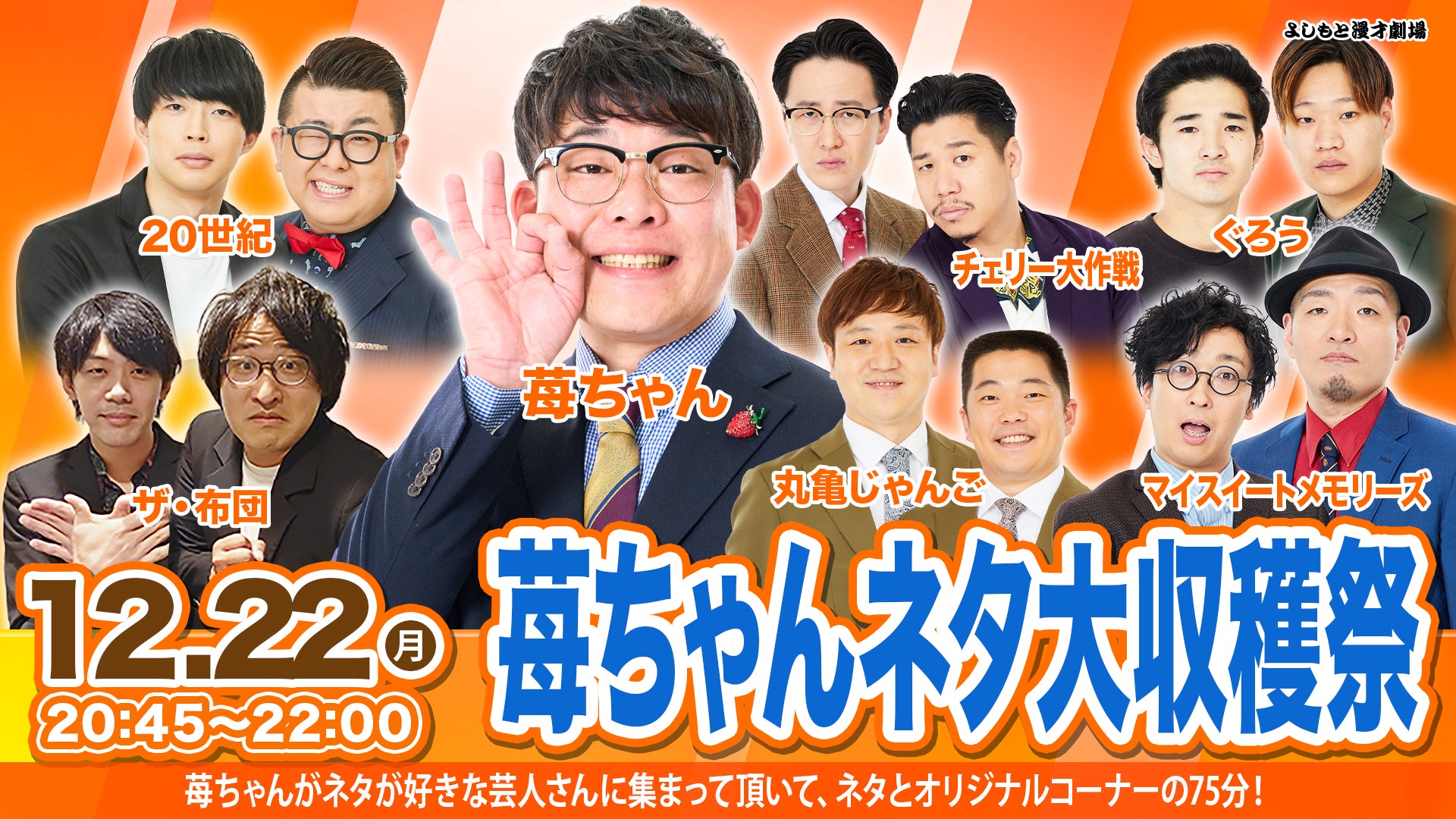 苺ちゃんネタ大収穫祭（12/22　20:45）