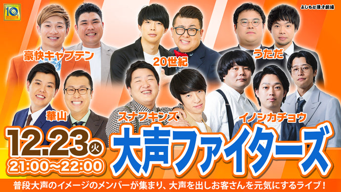 大声ファイターズ（12/23　21:00）