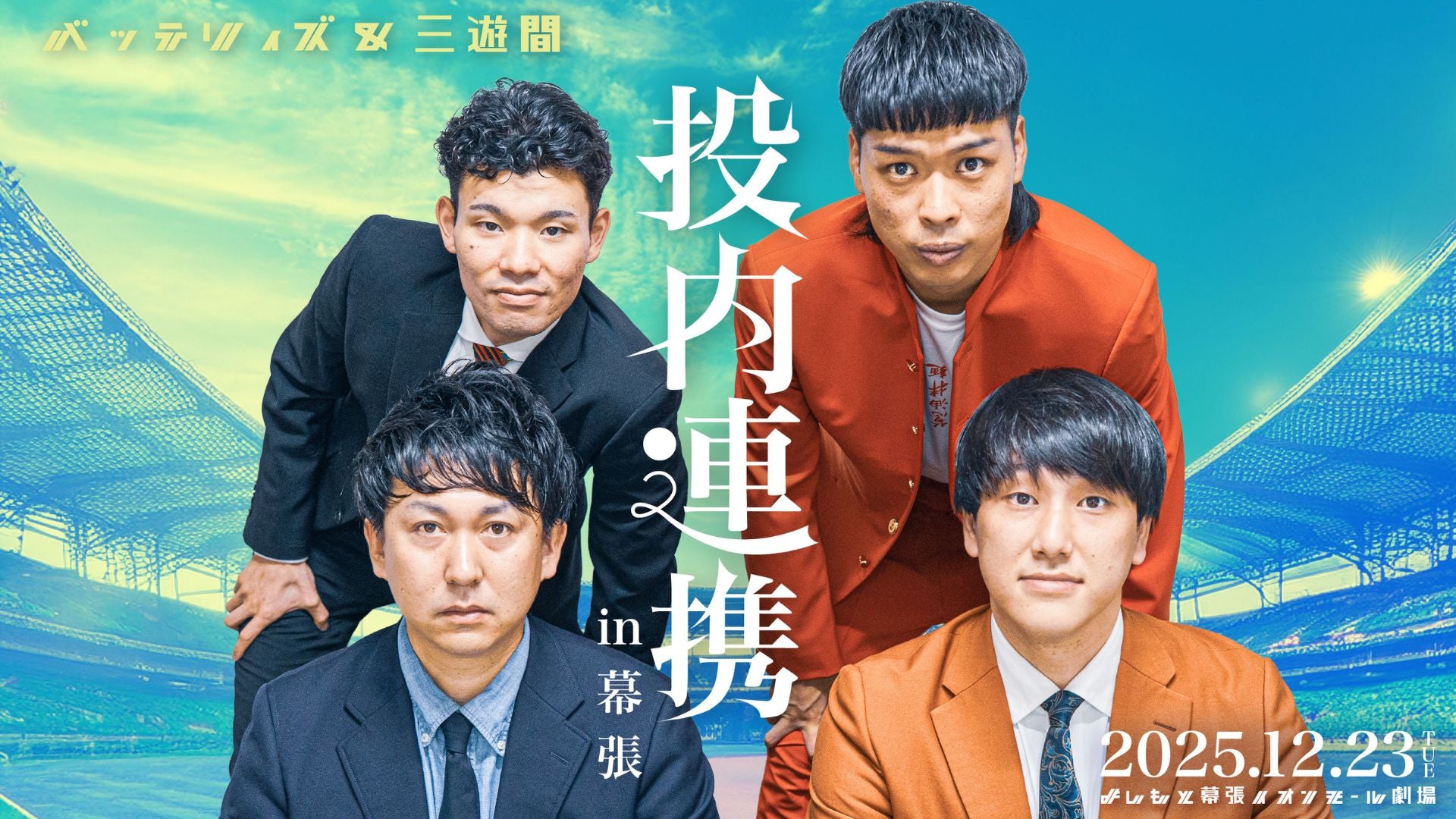 投内連携in幕張（12/23　18:30）