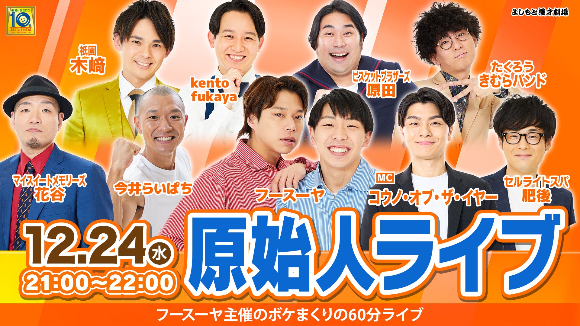 原始人ライブ（12/24　21:00）