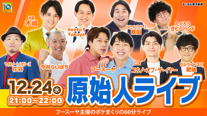 原始人ライブ（12/24　21:00）