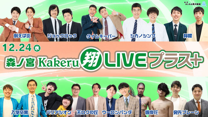 森ノ宮Kakeru翔LIVEプラス（12/24　17:00）