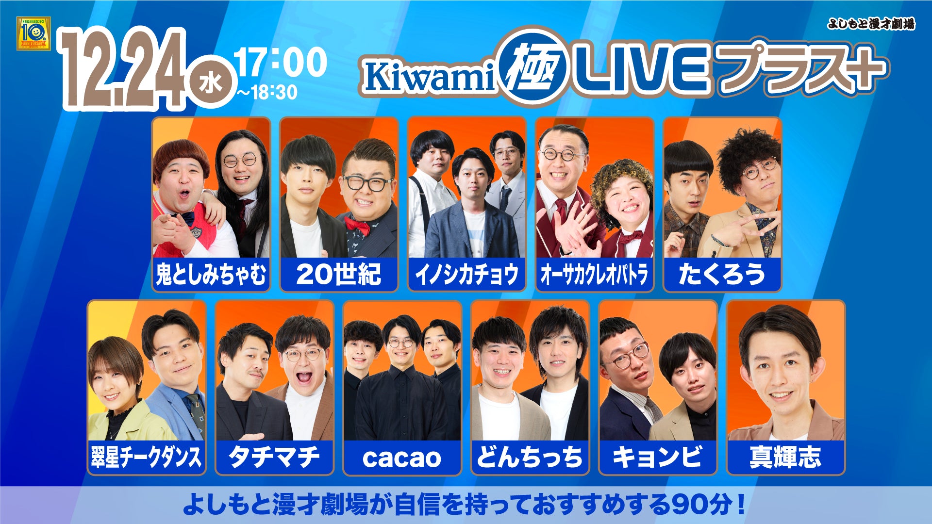 Kiwami極LIVEプラス（12/24　17:00）