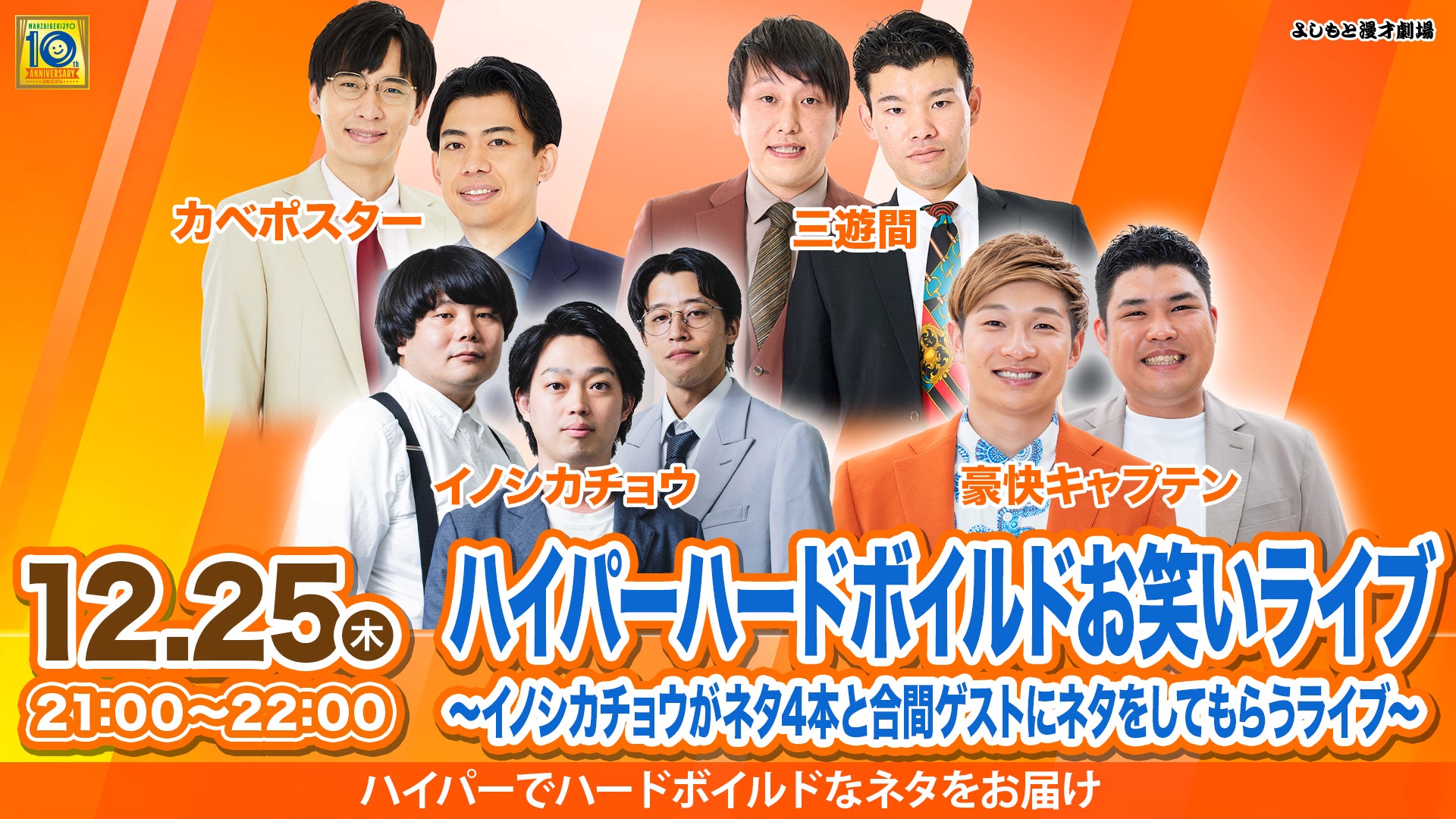 ハイパーハードボイルドお笑いライブ～イノシカチョウがネタ4本と合間ゲストにネタをしてもらうライブ～（12/25　21:00）