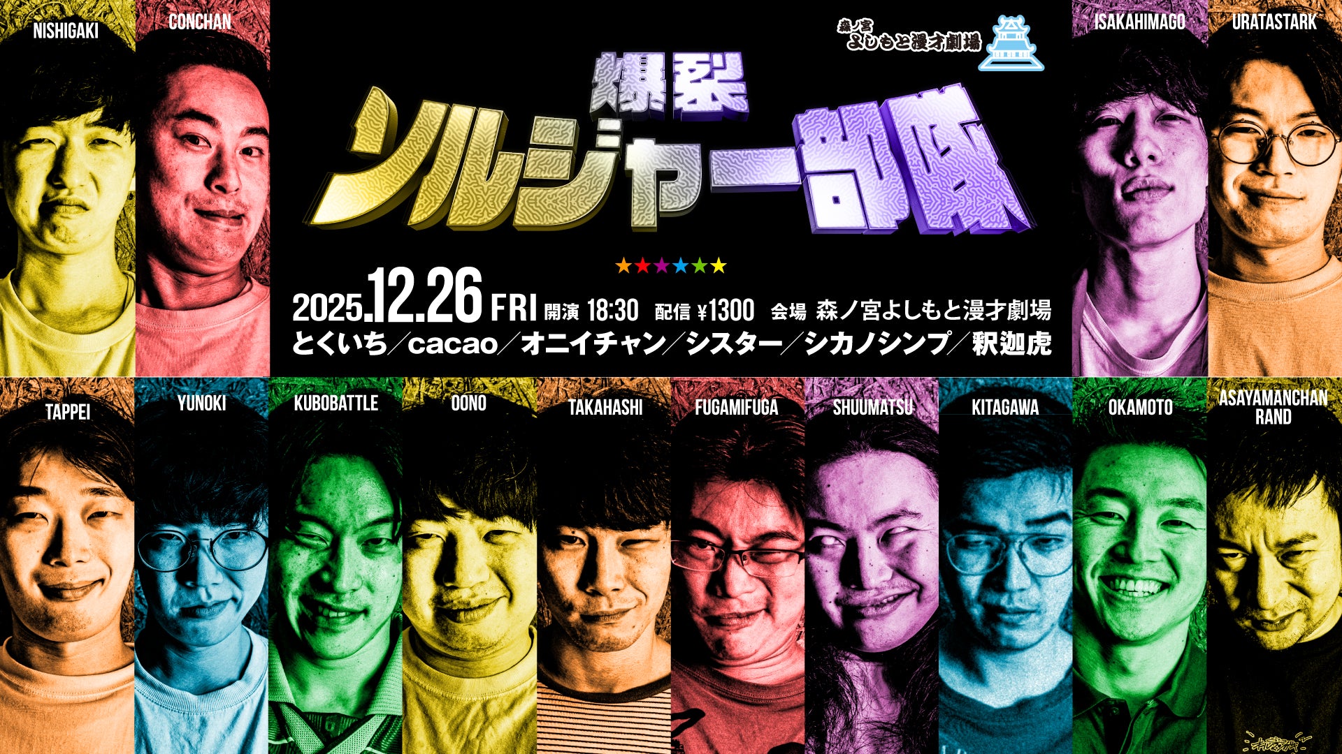 爆裂ソルジャー部隊（12/26　18:30）