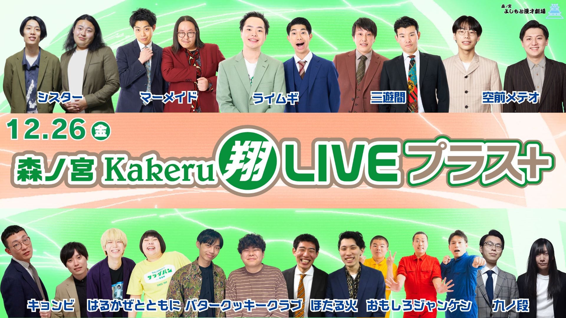 森ノ宮Kakeru翔LIVEプラス（12/26　16:50）