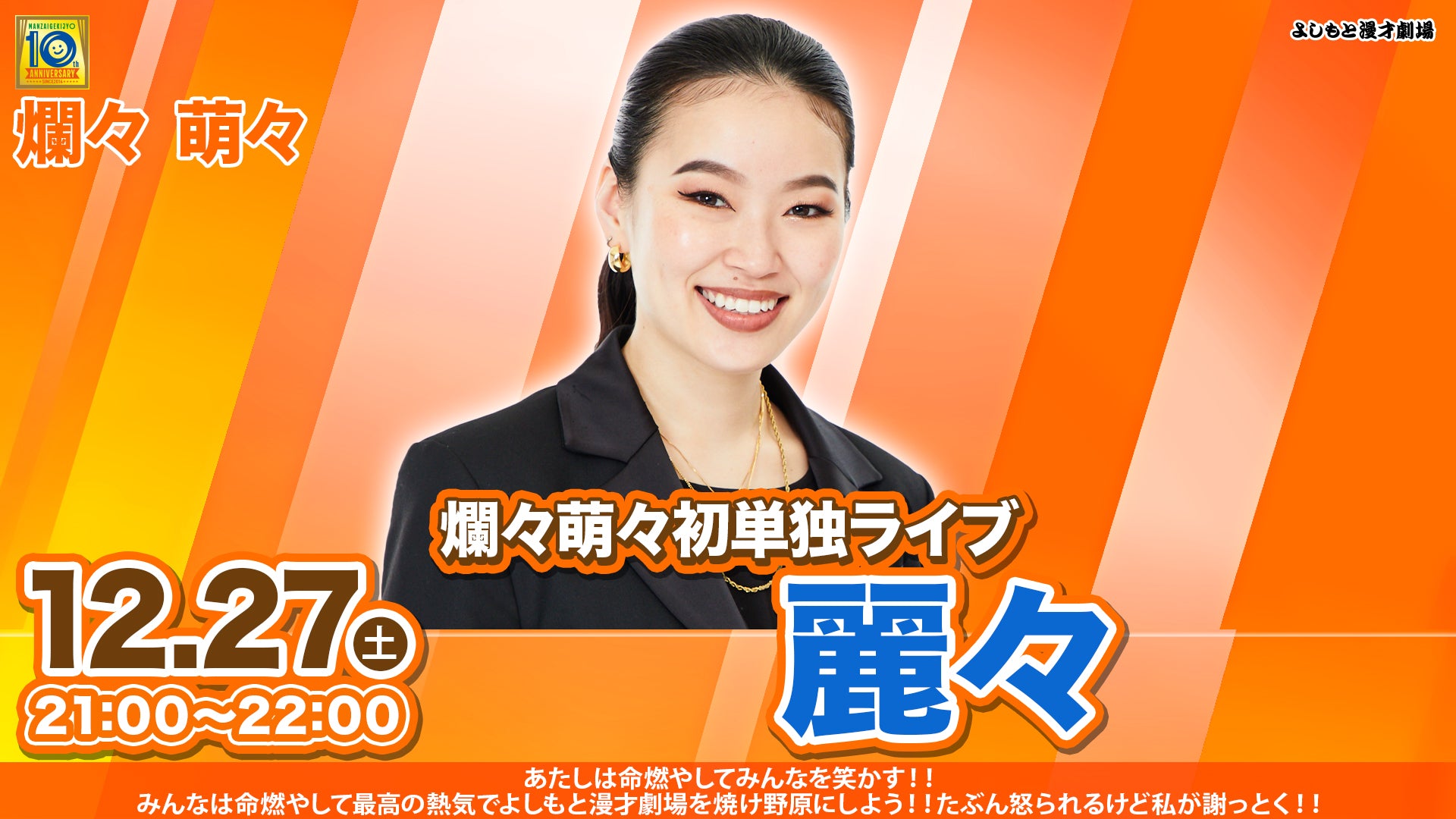 【特典映像セット券】爛々萌々初単独ライブ「麗々」（12/27　21:00）