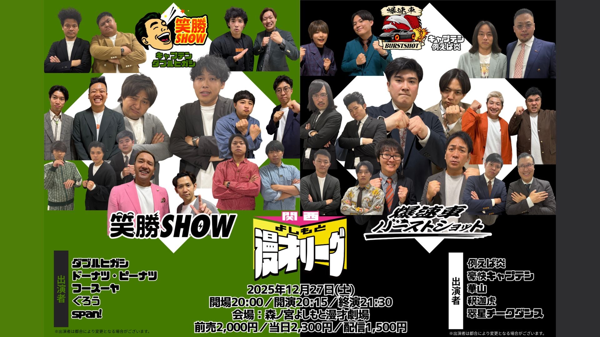 関西よしもと漫才リーグ～笑勝SHOWvs爆速車バーストショット～（12/27　20:15）
