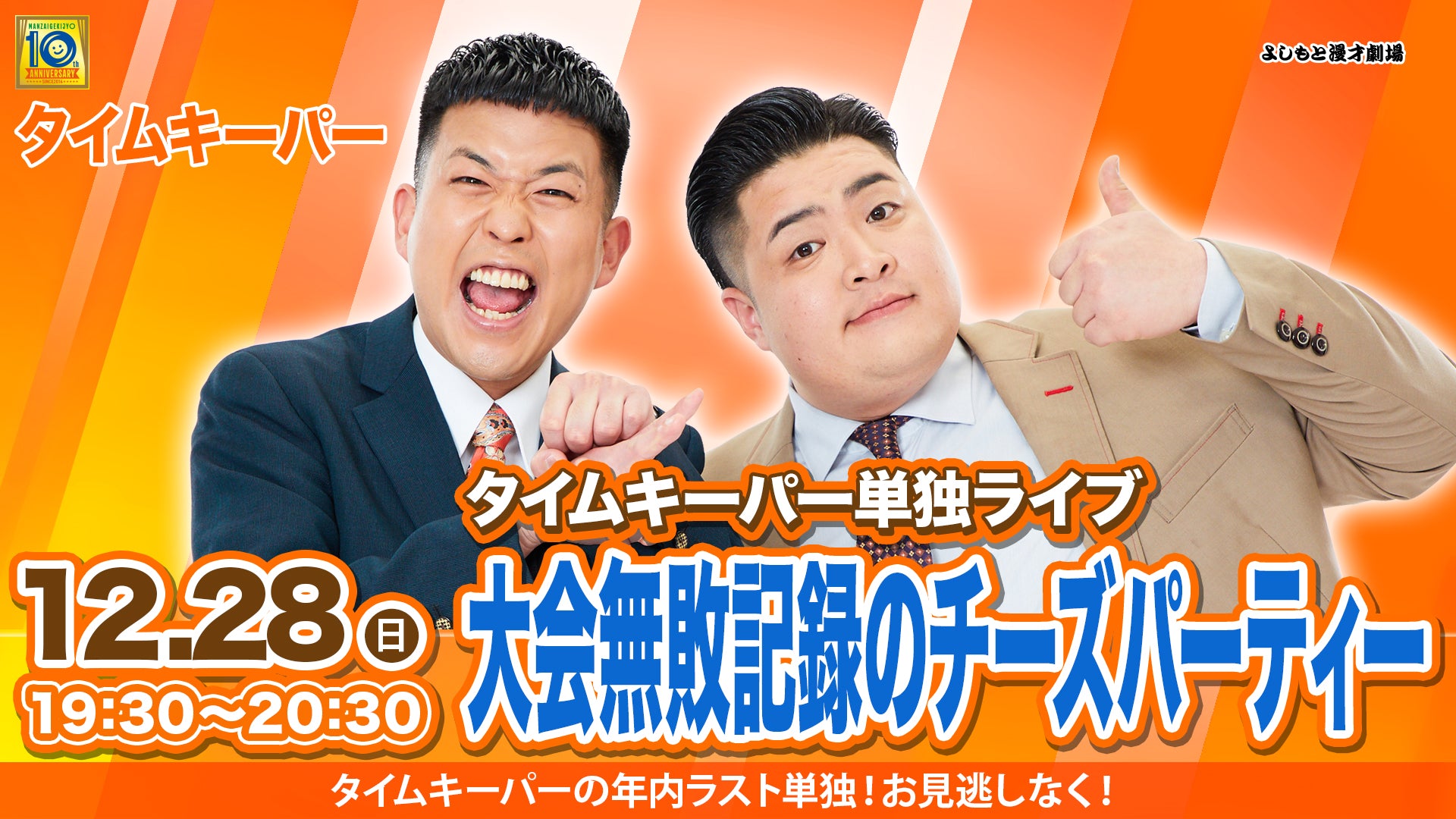 【特典映像セット券】タイムキーパー単独ライブ「大会無敗記録のチーズパーティー」（12/28　19:30）