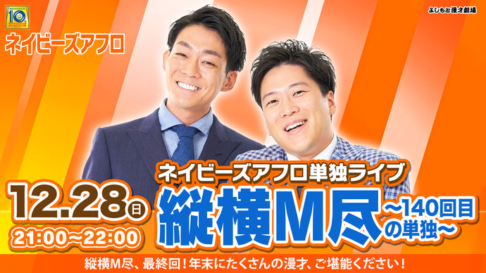 【特典映像セット券】ネイビーズアフロ単独ライブ「縦横M尽～140回目の単独～」（12/28　21:00）