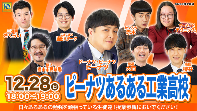 ピーナツあるある工業高校（12/28　18:00）