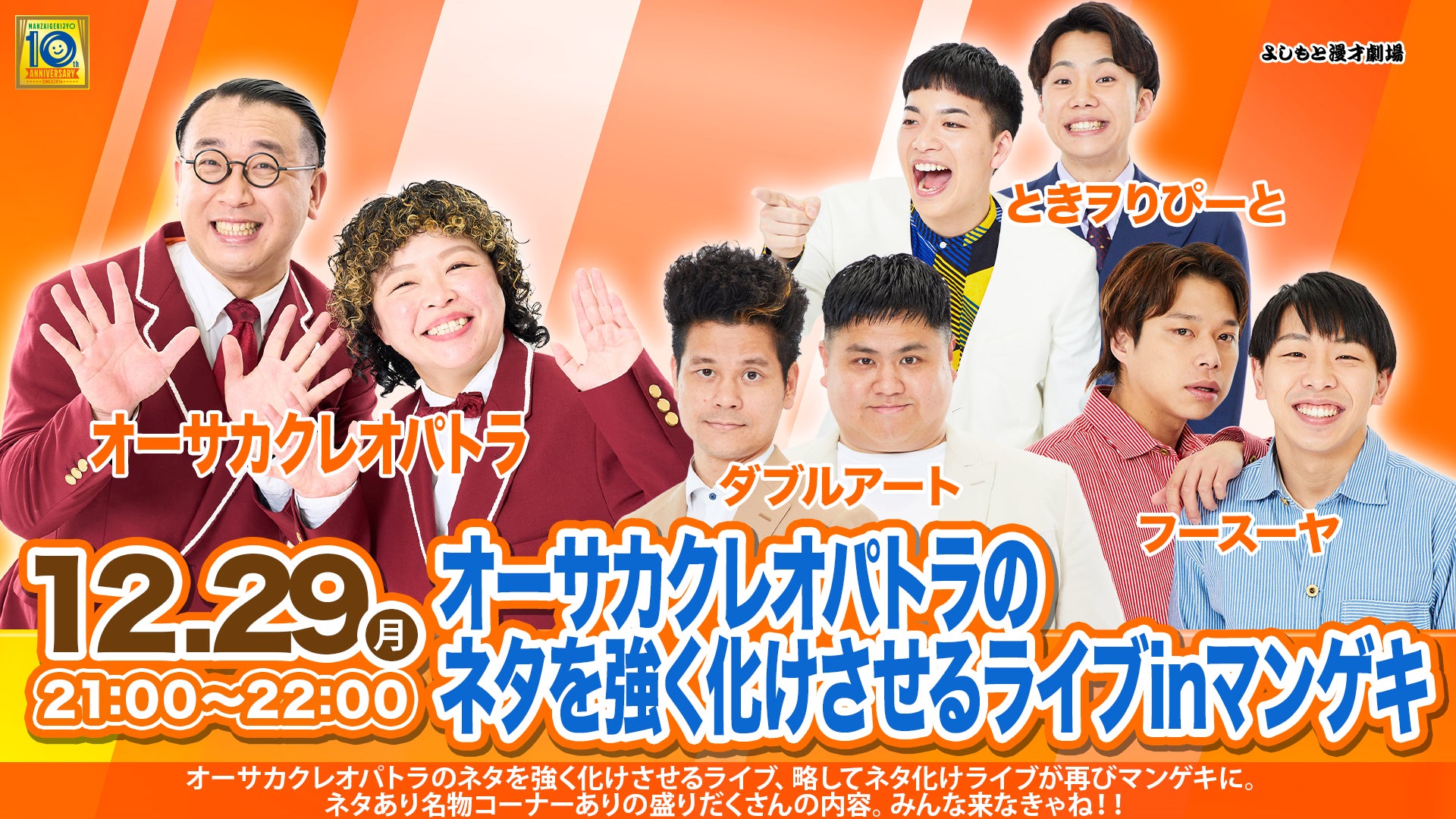 オーサカクレオパトラのネタを強く化けさせるライブinマンゲキ（12/29　21:00）