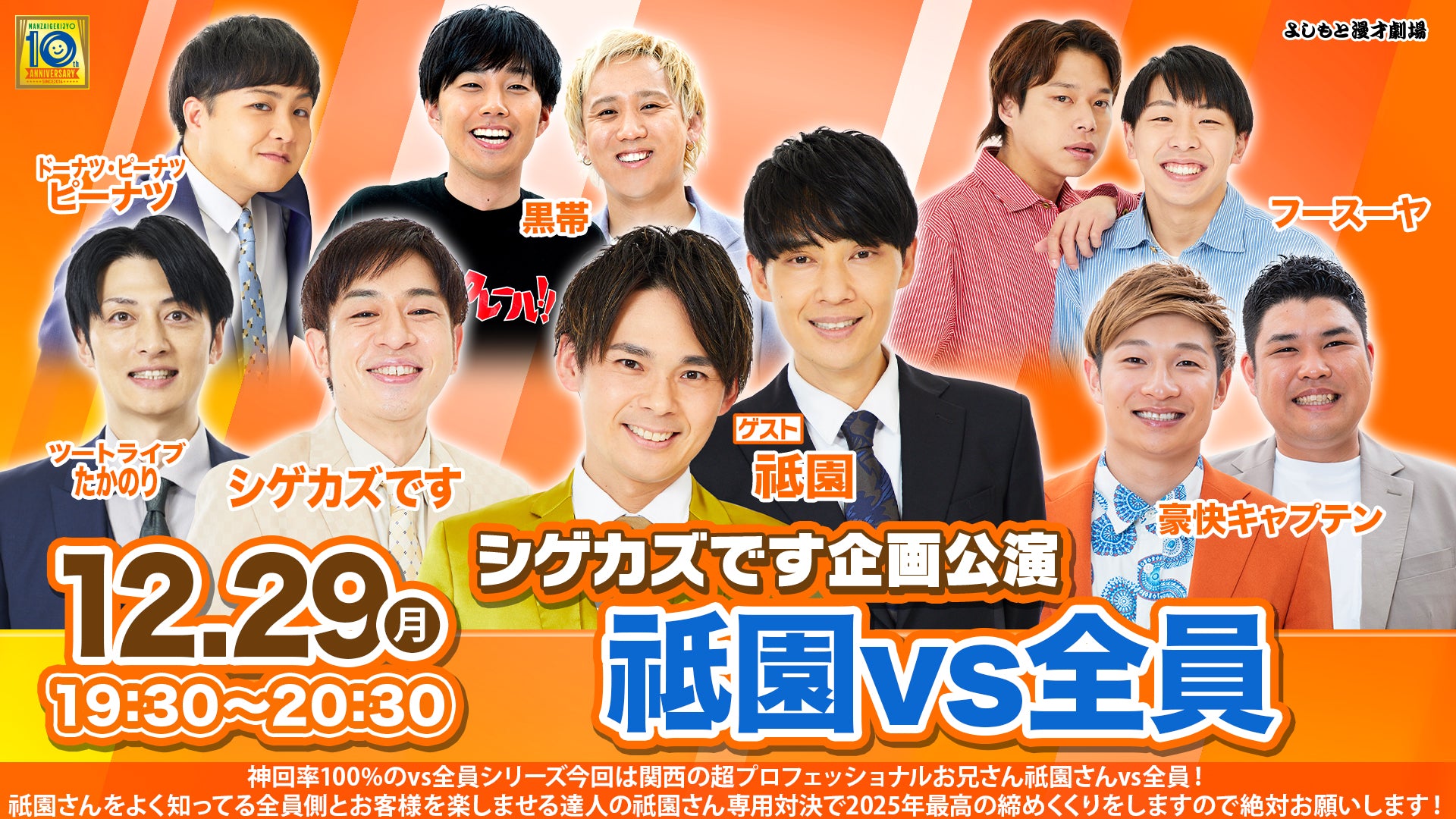 シゲカズです企画公演 祇園s全員（12/29　19:30）