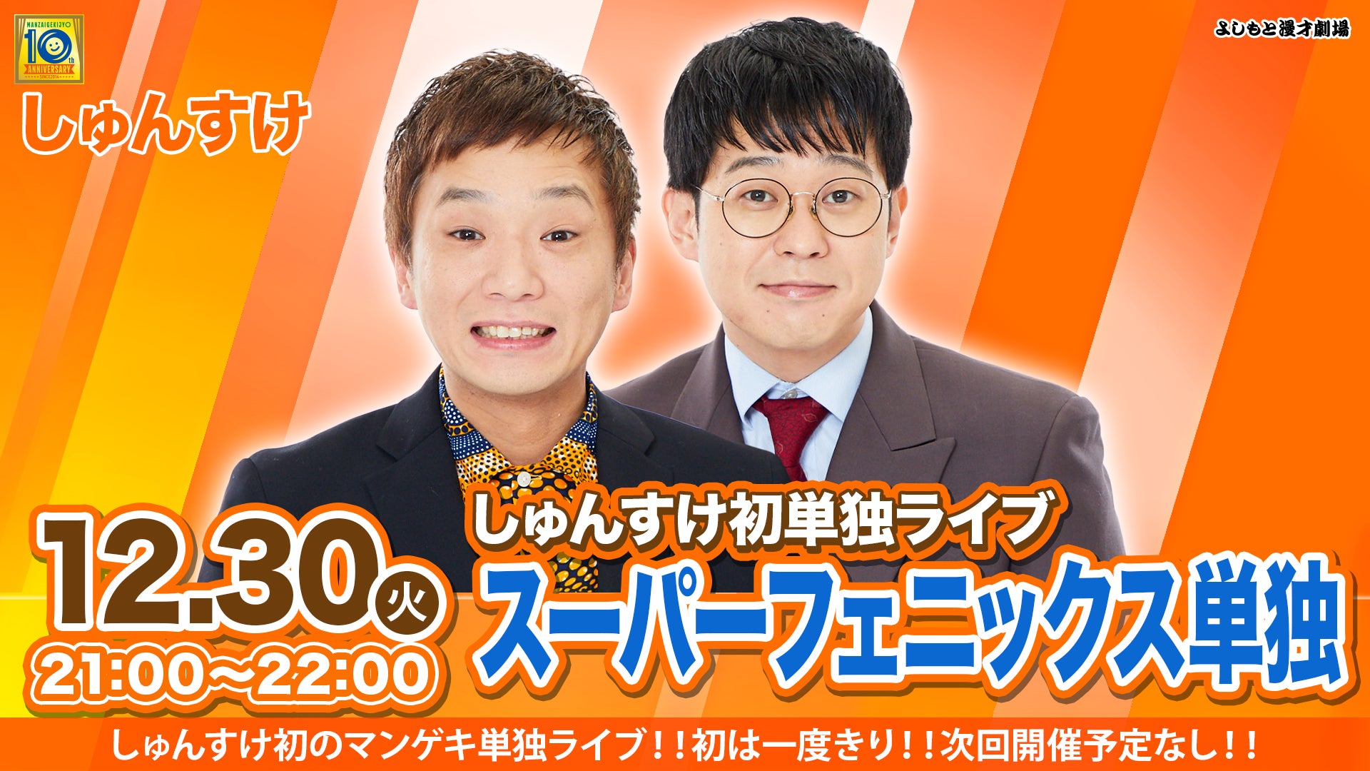 【特典映像セット券】しゅんすけ初単独ライブ「スーパーフェニックス単独」（12/30　21:00）