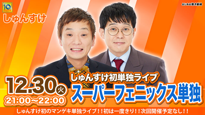 【特典映像セット券】しゅんすけ初単独ライブ「スーパーフェニックス単独」（12/30　21:00）