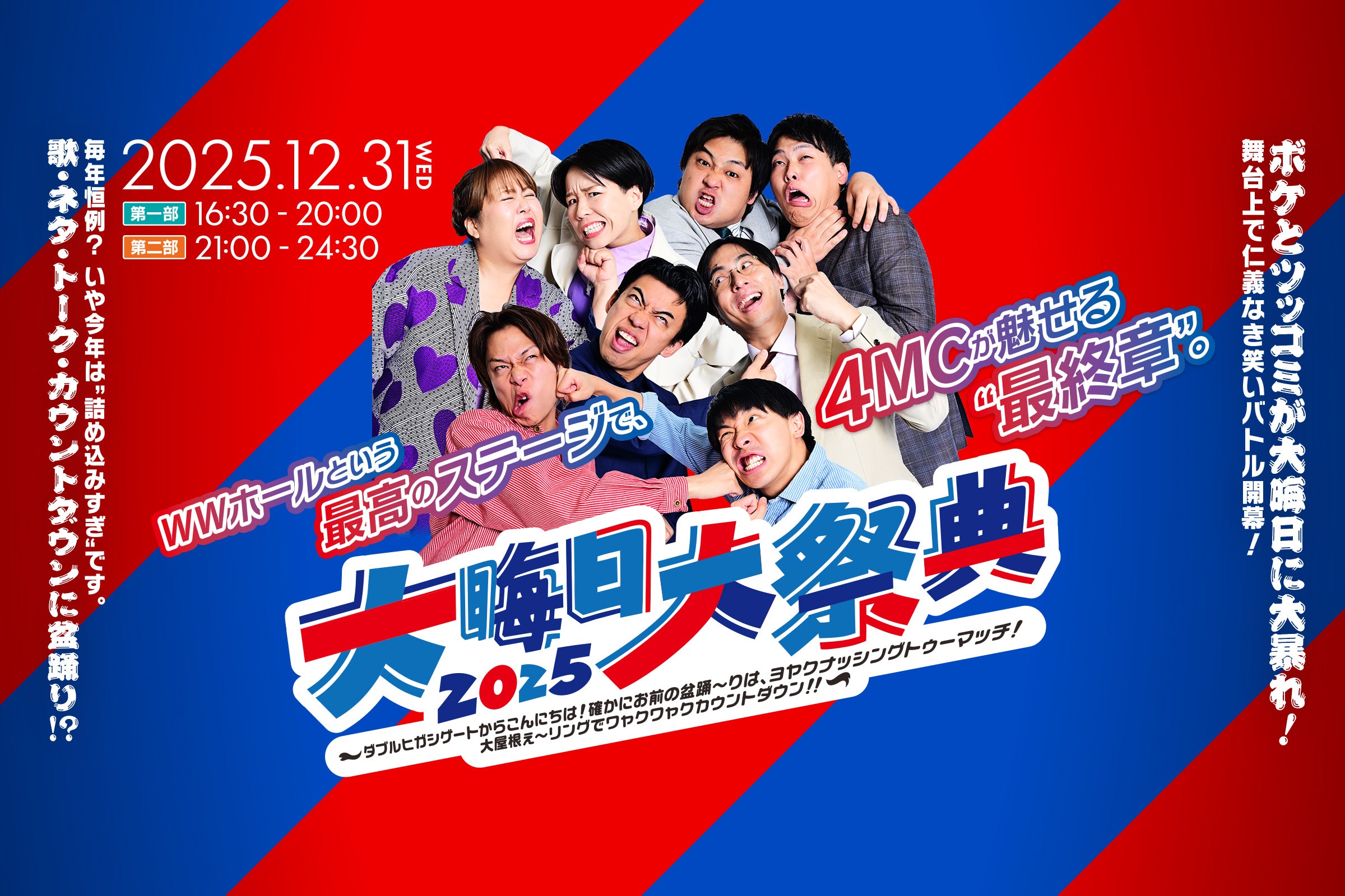 【第一部・第二部セット券】【大晦日大祭典2025全グッズ付き】大晦日大祭典2025～ダブルヒガシゲートからこんにちは！確かにお前の盆踊～りは、ヨヤクナッシングトゥーマッチ！大屋根ぇ～リングでワャクワャクカウントダウン！！～（12/31）