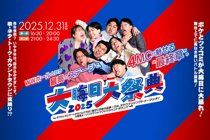 【第一部・第二部セット券】【視聴のみ】大晦日大祭典2025～ダブルヒガシゲートからこんにちは！確かにお前の盆踊～りは、ヨヤクナッシングトゥーマッチ！大屋根ぇ～リングでワャクワャクカウントダウン！！～（12/31）