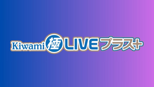 Kiwami極LIVEプラス（8/29　17:30）