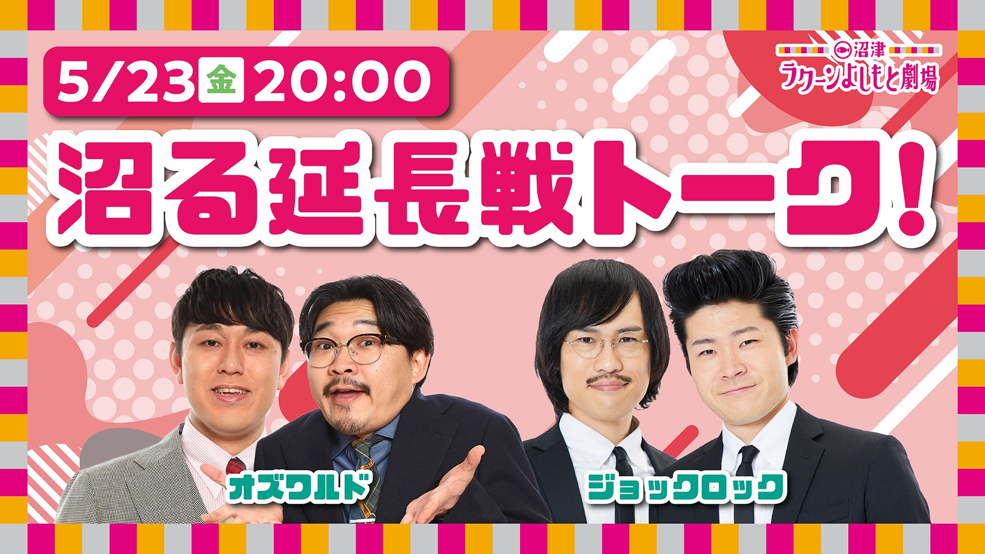 沼る延長戦トーク！（5/23　20:00）