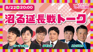沼る延長戦トーク（8/22　20:00）